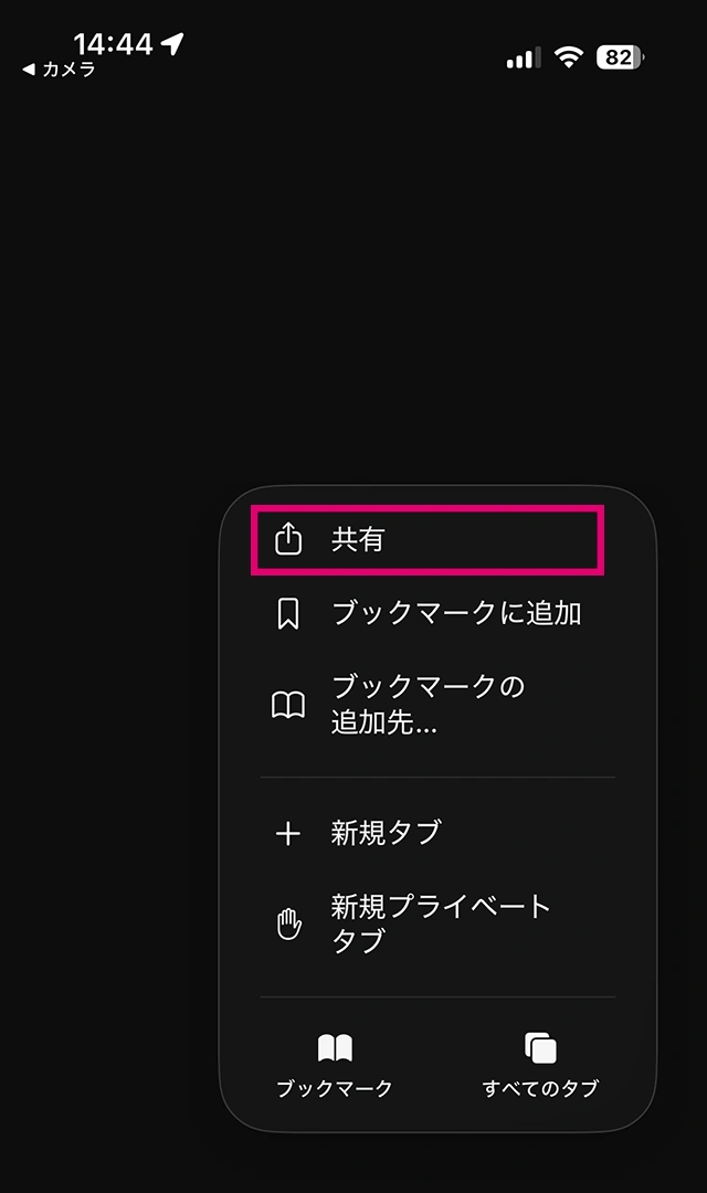 手順02「共有を押す」の画面